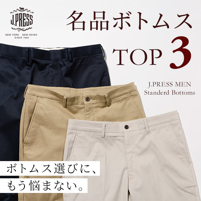 装いの土台になる、名品ボトムス TOP 3
