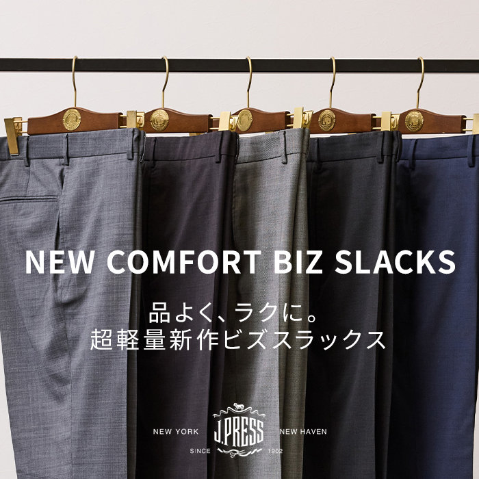 J.PRESS史上最軽量のドレススラックス誕生！