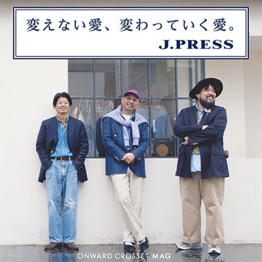 進化を重ねるトラッドを、自分らしく着る。