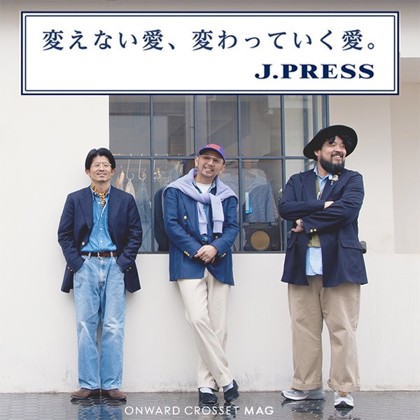 進化を重ねるトラッドを、自分らしく着る。