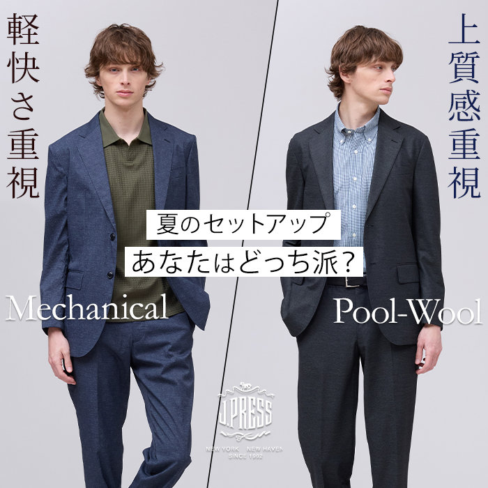 J.PRESSの2大セットアップ、あなたはどちら派？