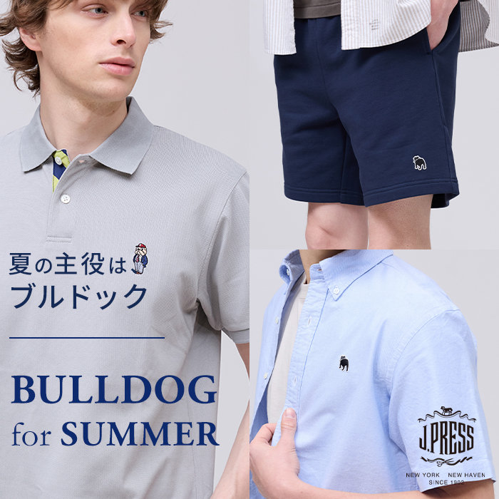 品よく遊ぶ。夏のブルドッグコレクション。