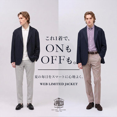【知った次は着こなす】ONもOFFも、この一着で。