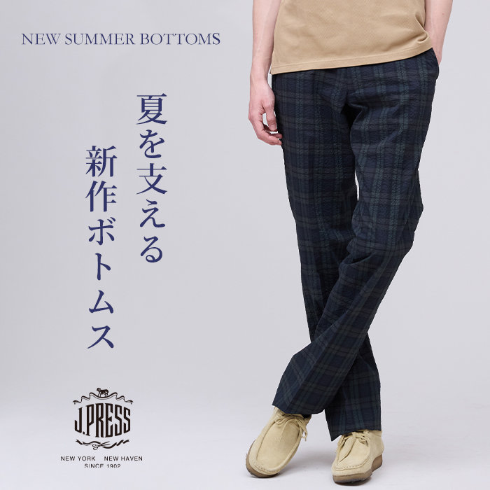 定番の次に加えたい、夏の万能ボトムス。