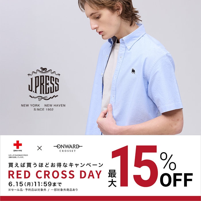 【最大15%OFF】新作もお得なRED CROSS DAY開催中！
