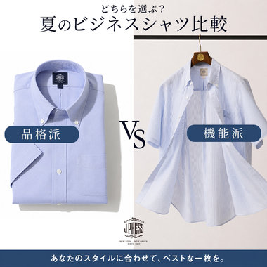 【品格or機能】夏“正解”ドレスシャツ選び