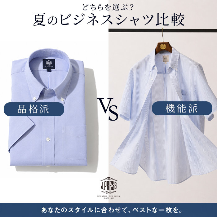 【品格or機能】夏“正解”ドレスシャツ選び