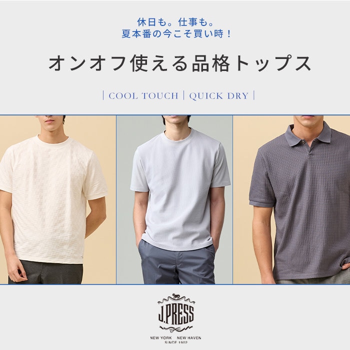 今選ぶべき、オンオフ使える上質トップス