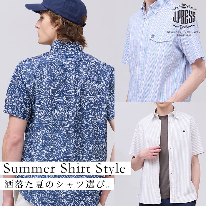 夏は半袖シャツで差がつく。