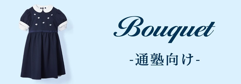 公式】Bouquet | ファッション通販サイト[オンワード・クローゼット]