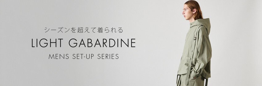 【JOSEPH STUDIO MEN】メンズセットアップシリーズ“ライトギャバジン”