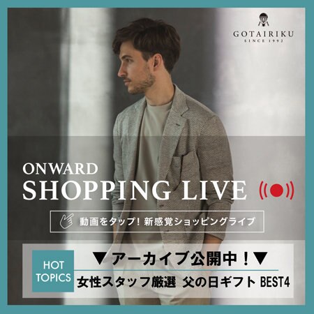 【ONWARD SHOPPING LIVE】アーカイブ公開中!