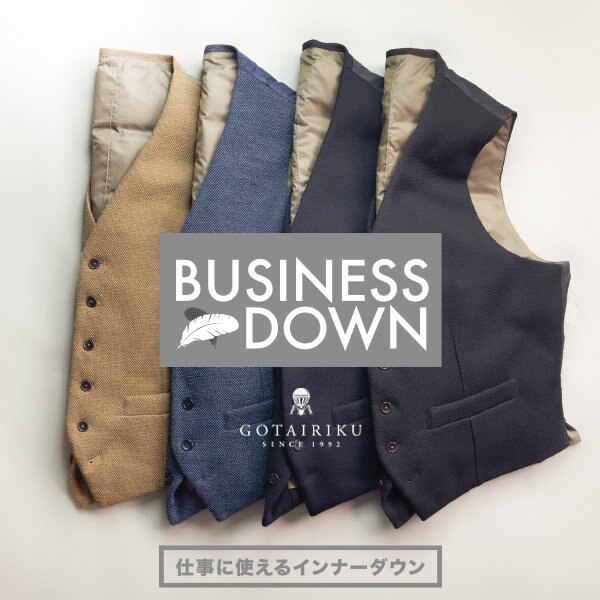 ビジネススタイルに最も馴染むインナーダウンベスト