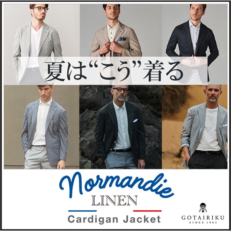 【夏はこう着る！】ノルマンディリネンカーディガンジャケット
