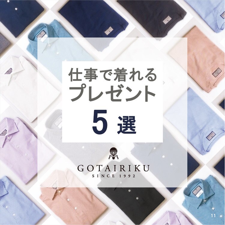 【仕事で着れるプレゼント】5選