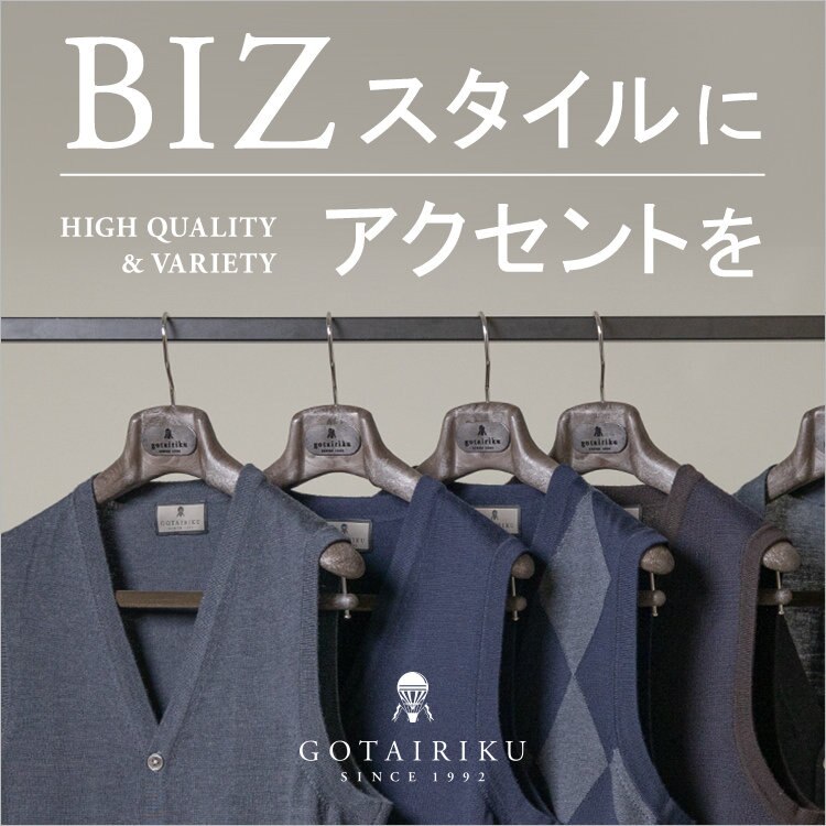 【ビジネスには ニットベストが好相性】BIZスタイルにアクセントを