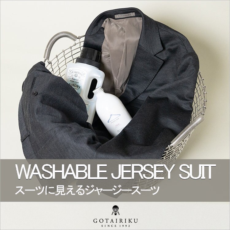 【実はジャージー】スーツに見える”洗える”セットアップ