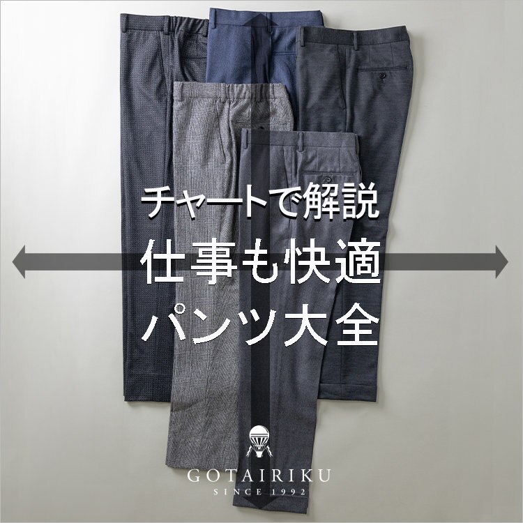 【チャートで解説】仕事も快適 パンツ大全