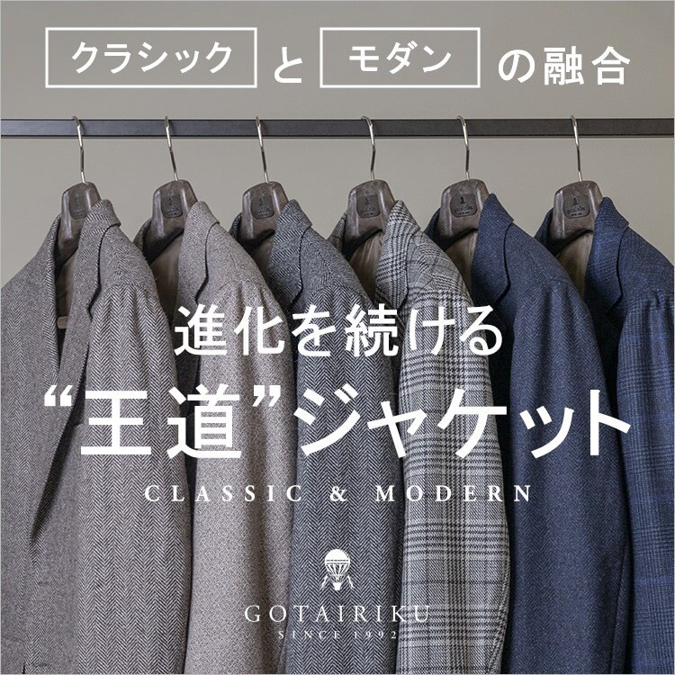 【王道ジャケット】"クラシック"と"モダン"の融合