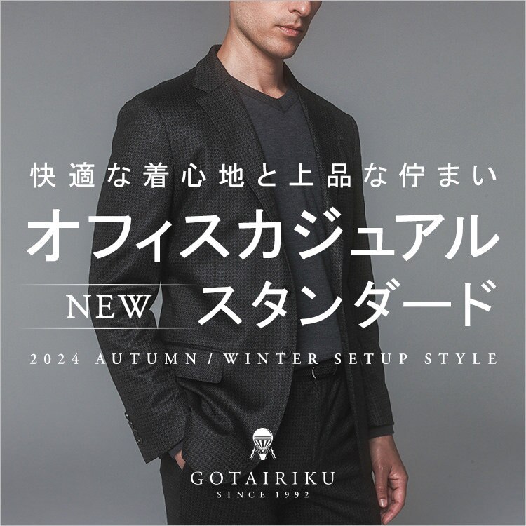 【セットアップ】オフィスカジュアルの NEW スタンダード