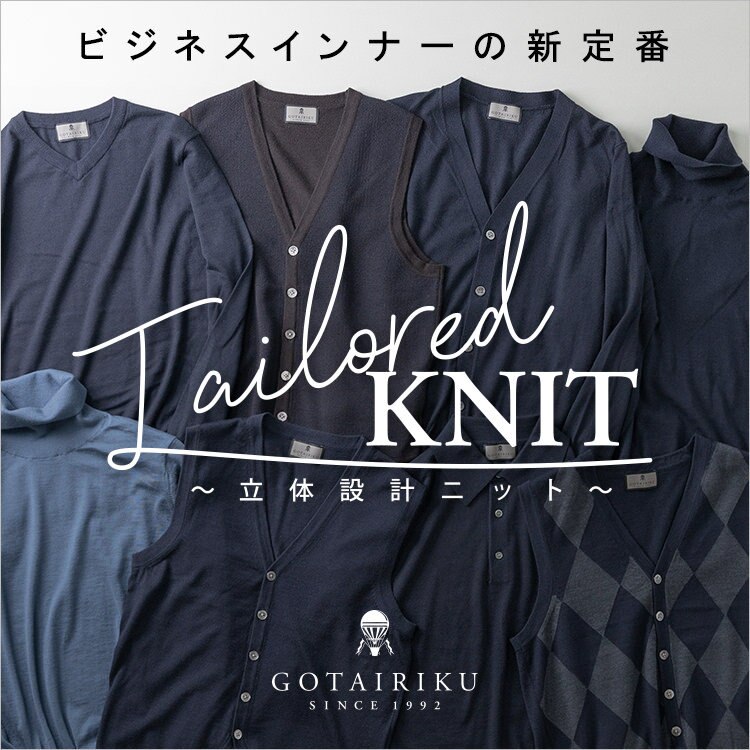 【ビジネスインナーの新定番】立体設計ニット