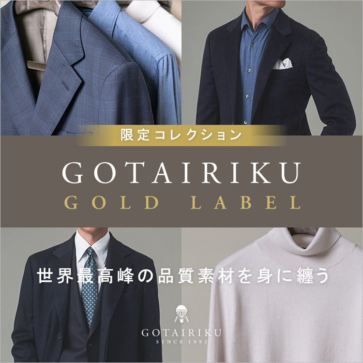 【24年秋冬デビュー】GOLD LABEL -世界最高峰素材をまとう-