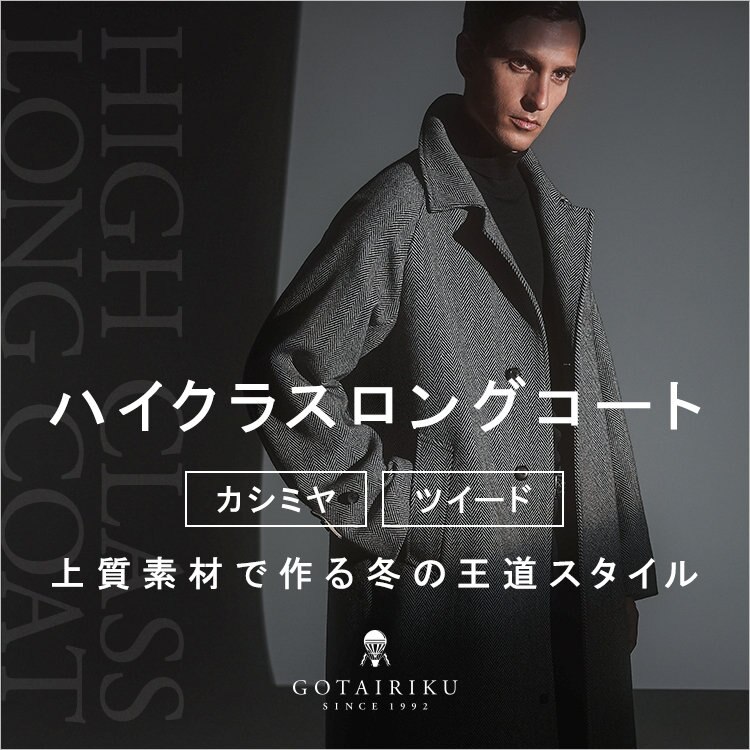 【カシミヤ/ツイード】ハイクラス ロングコート