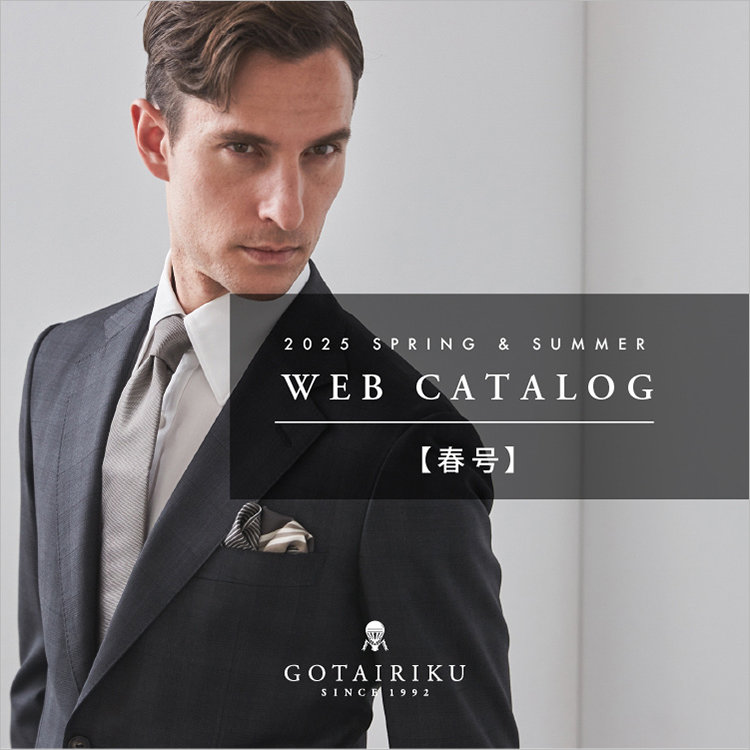 2025年 五大陸カタログ【春号】