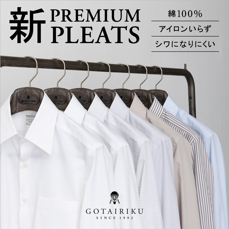 【新/PREMIUMPLEATS】進化したドレスシャツ