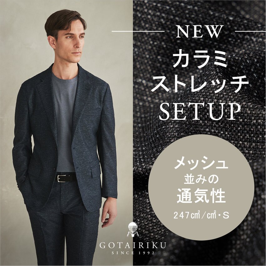 【メッシュ並みの通気性】カラミストレッチ セットアップ