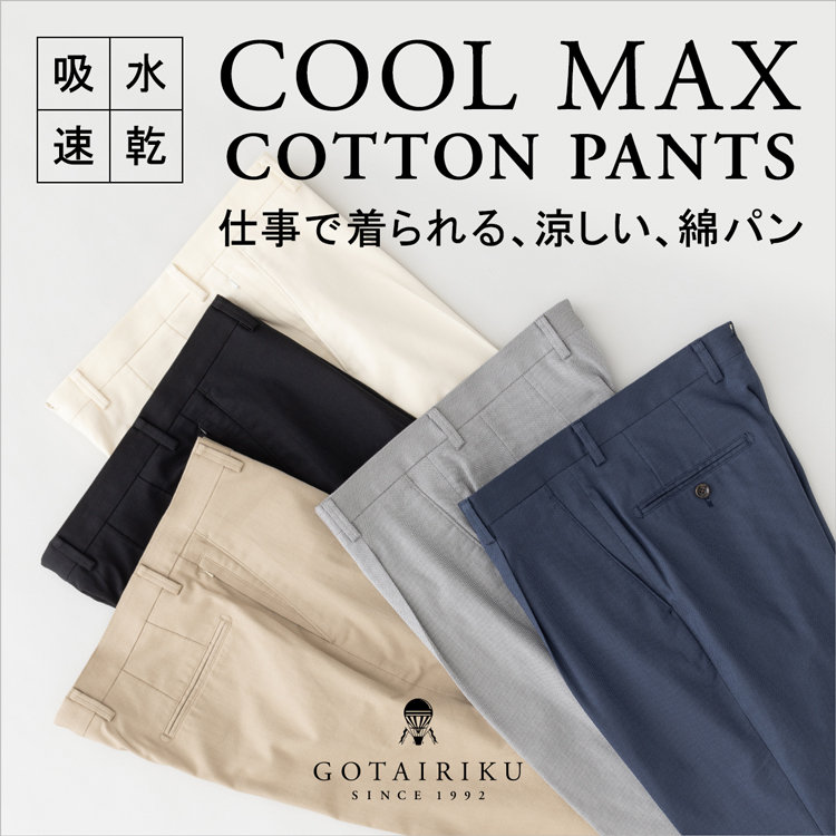 【仕事で着れる綿パン】クールマックスコットンパンツ