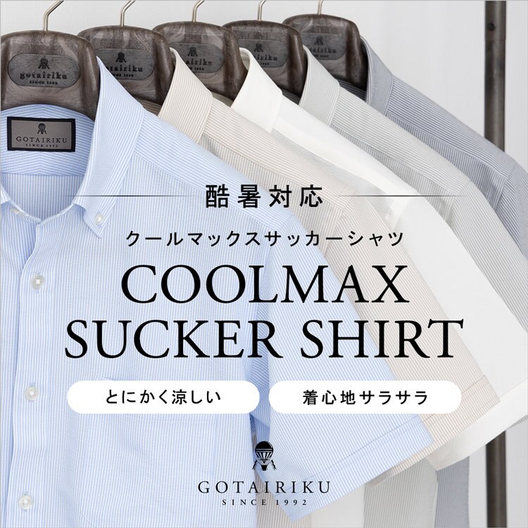 【酷暑対応の清涼素材】クールマックスサッカーシャツに新色登場