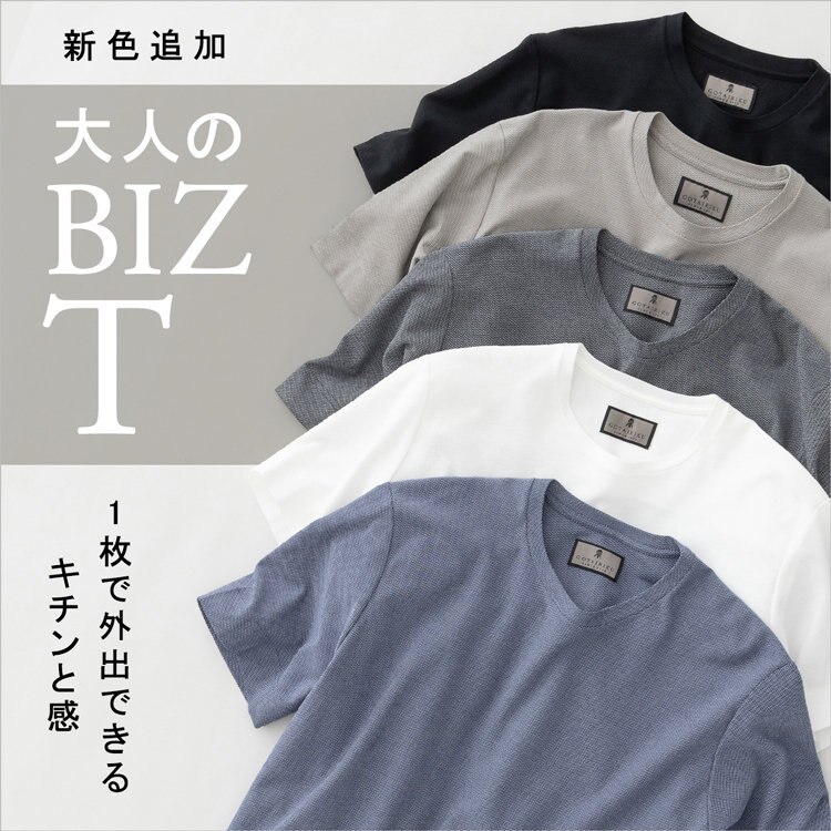 【1枚で外出できるキチンと感】大人のBIZ Tに新色追加