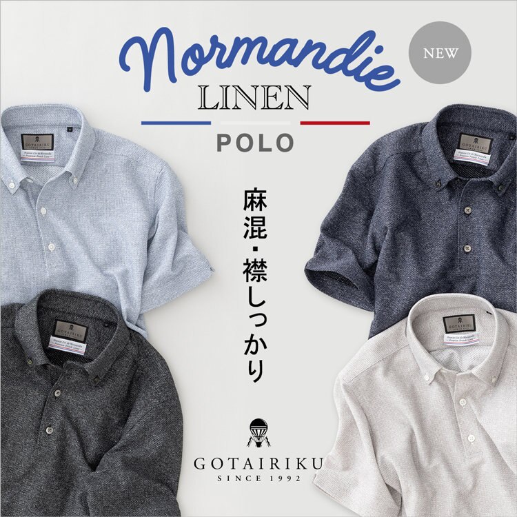 【さらに着やすくアップデート】ノルマンディーリネン ボタンダウンポロ