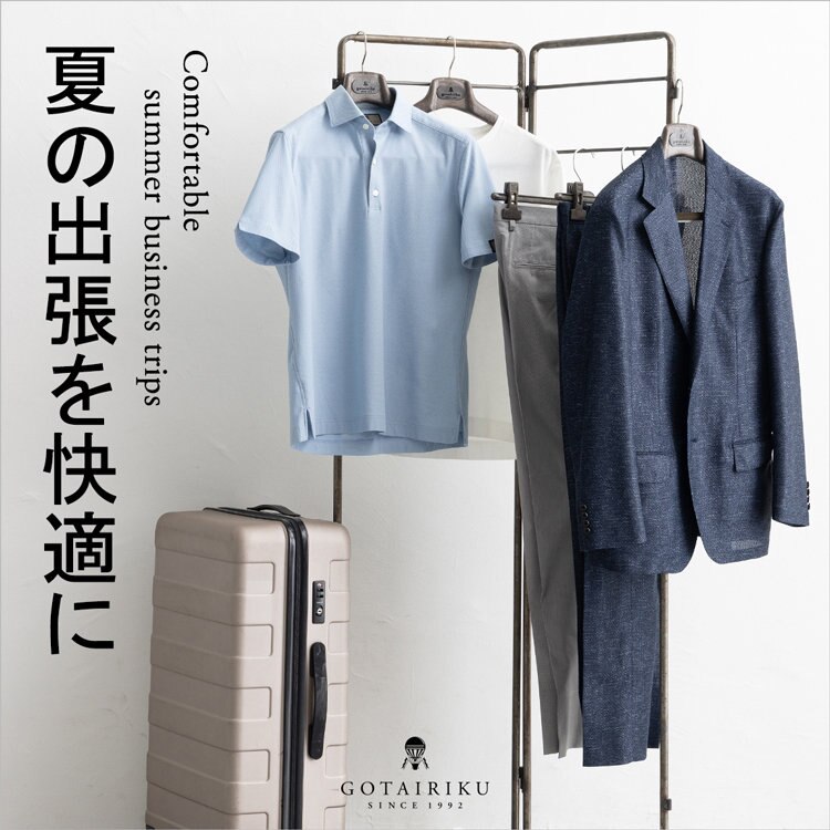 【仕事に効く、1枚】夏の出張・外まわりをカイテキに