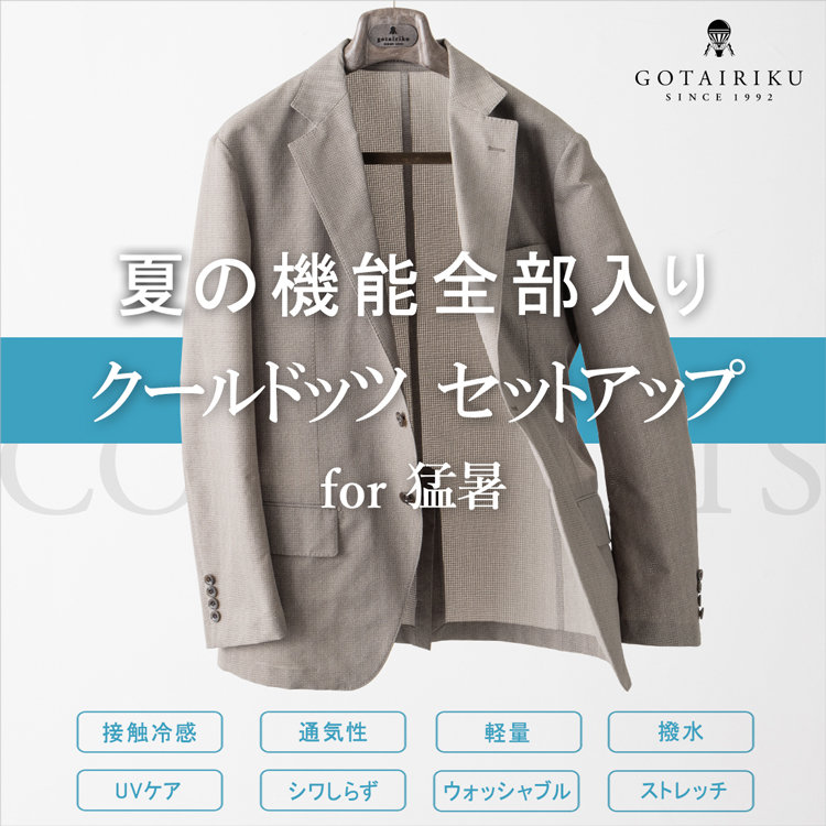 【夏の機能、全部盛り】COOL DOTS セットアップ