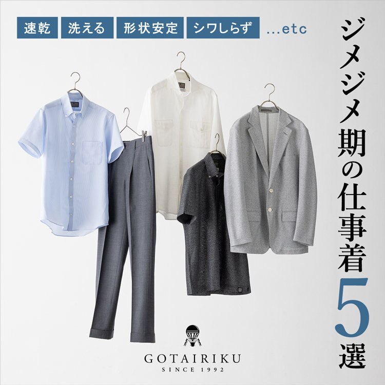 ジメジメ期の仕事着 ５選