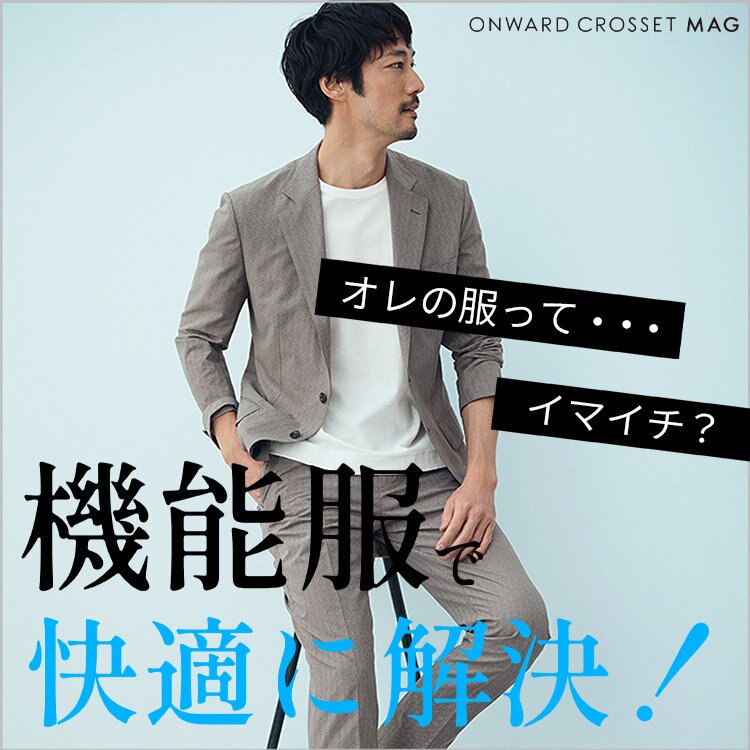 【サマ見え＆快適】機能服で、解決！