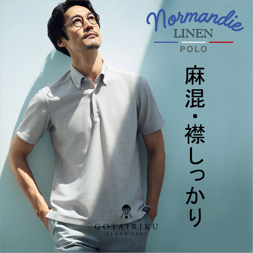 【人気シャツ、再び】 ノルマンディーリネンポロが、アップデート