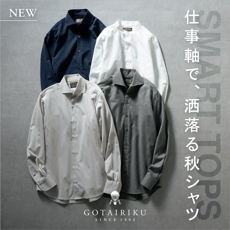 「仕事を軸」に 洒落るシャツ