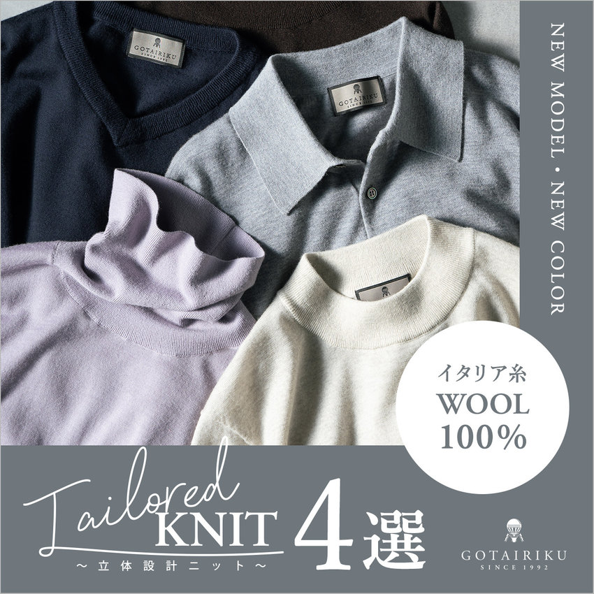 【キレイめモックネック 新登場】毎日着たい“テーラード”ニット４選