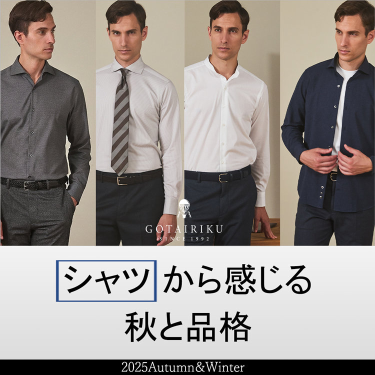 “シャツ”から感じる 秋と品格