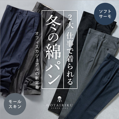 四半世紀のスーパーロングセラー】 ウォッシャブルサマーウール