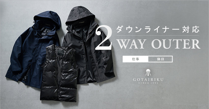 【GOTAIRIKU】ダウンライナーベスト対応 2WAYアウター