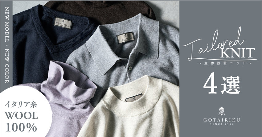 【GOTAIRIKU】テーラード ニット コレクション