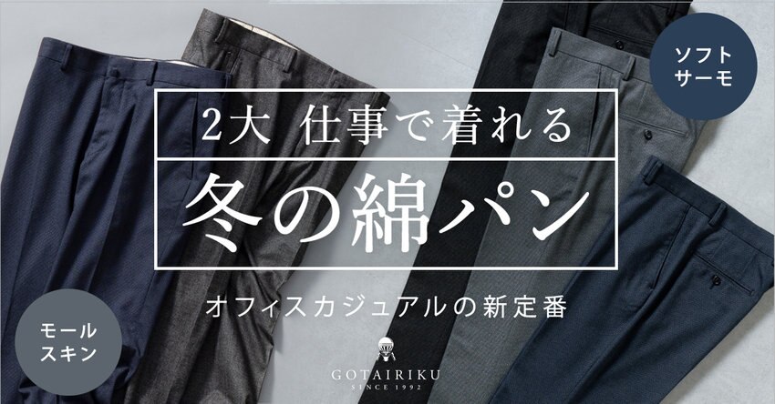 【GOTAIRIKU】仕事で着られる 冬の綿パン