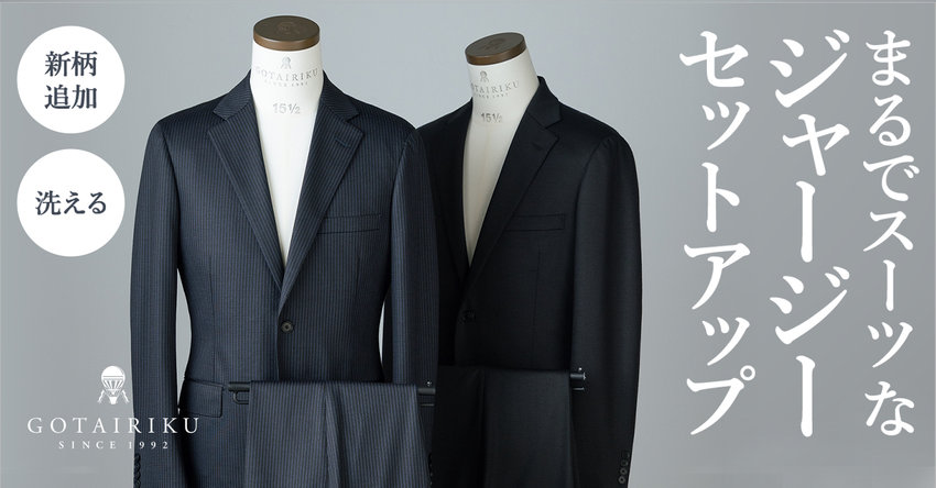 【GOTAIRIKU】まるでスーツなジャージーセットアップ