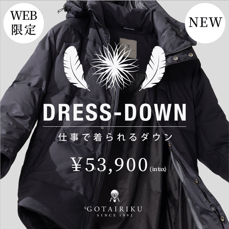 【ダウンコート】GOTAIRIKU 五大陸 オンワード樫山 WEB限定/25年新作 “仕事で着られる”ドレスダウン | ONWARD CROSSET