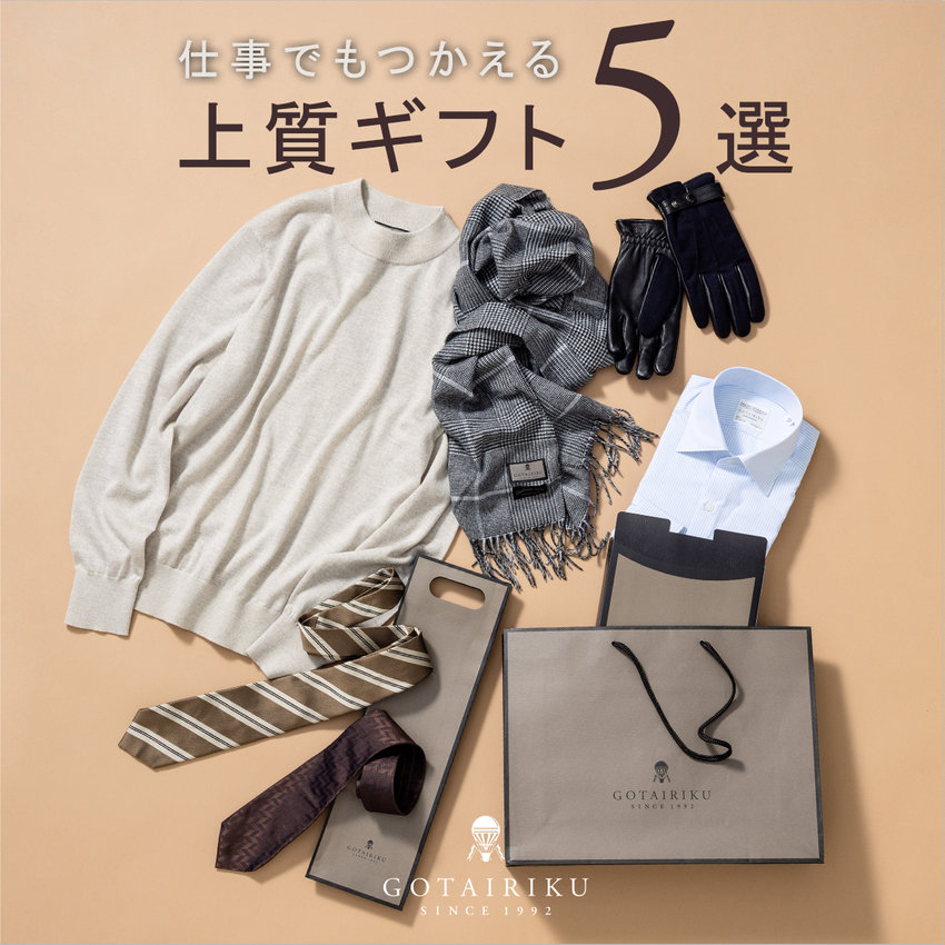 仕事でもつかえる 上質ギフト