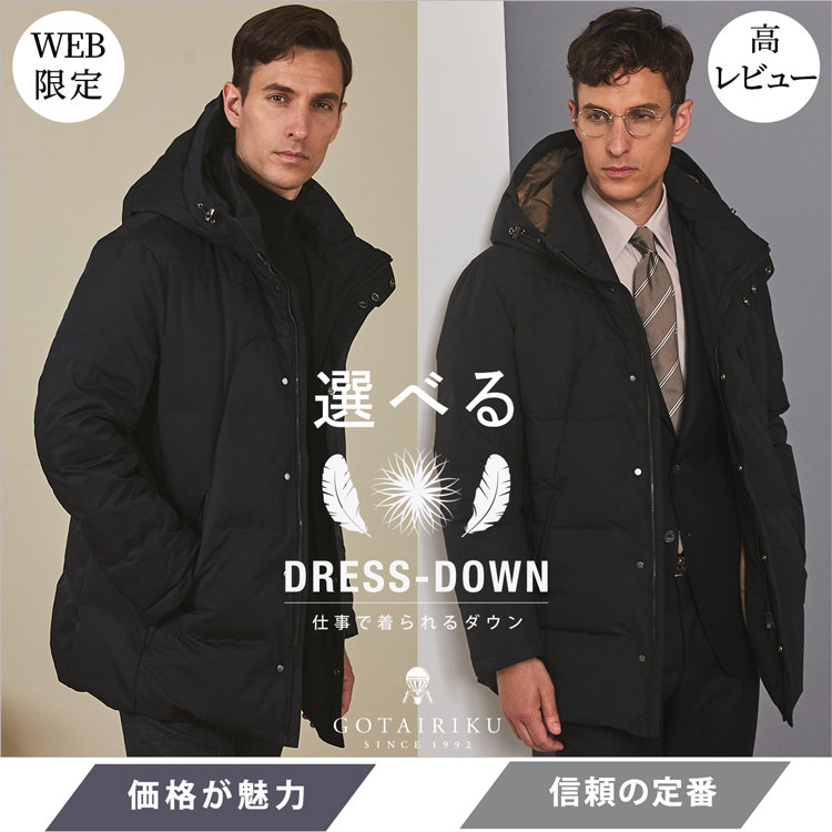 選べる ドレスダウン